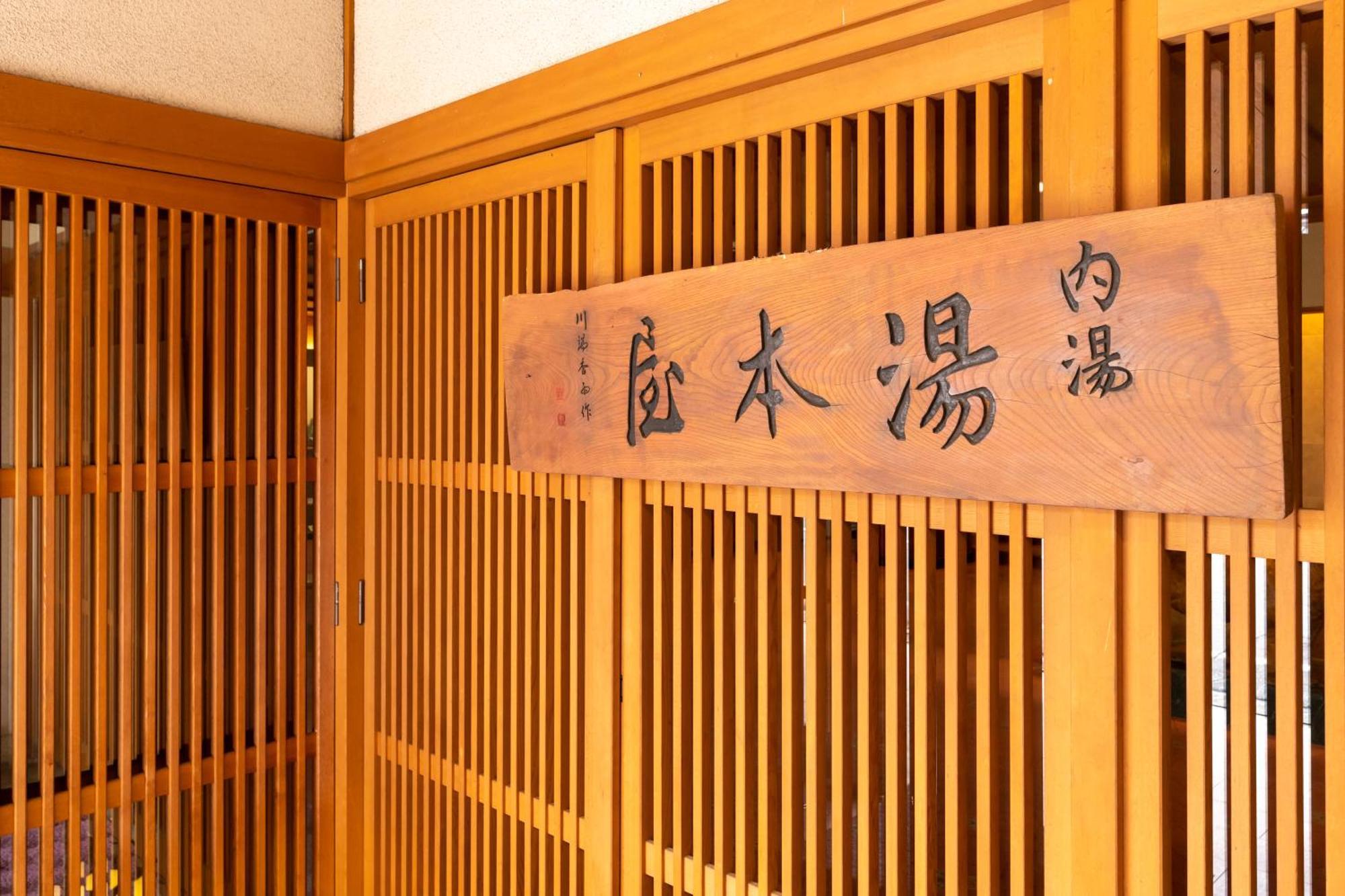 Hotel Yumotoya Matsumoto Zewnętrze zdjęcie